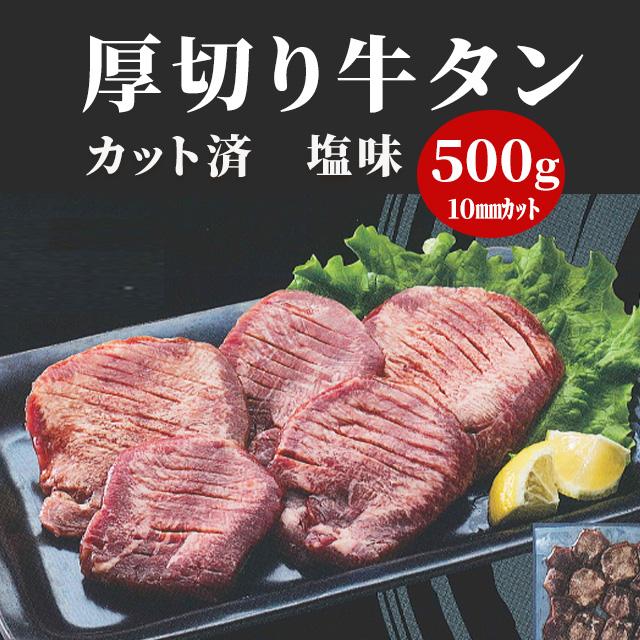 冷凍 塩味厚切り牛タン 500g 10mm カット済み 味付き 焼肉 バーベキュー ぎゅうたん 簡単調理 焼肉 おつまみ 業務用