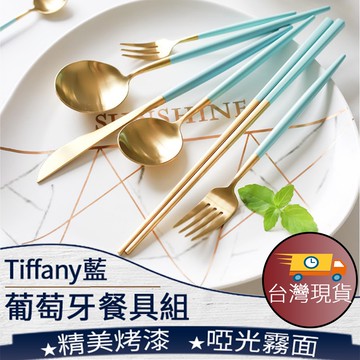 ❤️️台灣現貨【Tiffany藍歐風餐具】304不鏽鋼餐具 葡萄牙餐具 叉子 湯匙 筷子 餐刀 餐具組 002