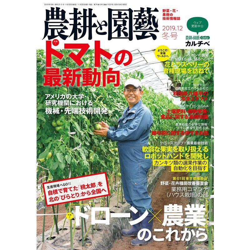 農耕と園芸 2019年 冬号 雑誌