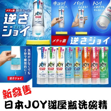 🧴日本 P&G JOY 逆壓瓶 洗碗精｜抗菌 除臭 除油 強力濃縮【928福利社】