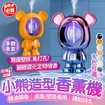 ❤️必買❤️ 小熊自動噴香機 定時香水機 辦公室香薰機 空氣清新機 臥室擴香機 精油機 香氛機 芳香噴霧機 空間香氛機