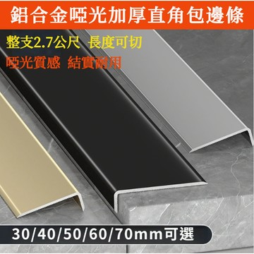 裝潢材料 角鋁 臺階包邊條 L型鋁合金收邊條 瓷磚收邊條 門框包邊條 窗框包邊條 7字收口條 木地板收邊條 陽角封邊條