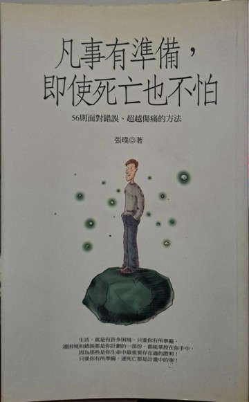凡事有準備，即使死亡也不怕[二手書_良好]