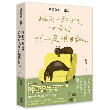 ＃給你的一段話【暢銷增章版】: 擁有一點自信，必要時也可以展現自私【ttbooks】