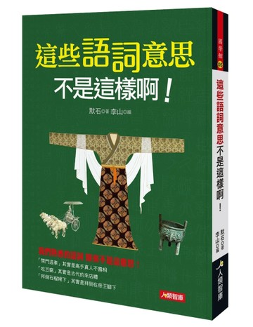 這些語詞意思不是這樣啊![二手書_良好]