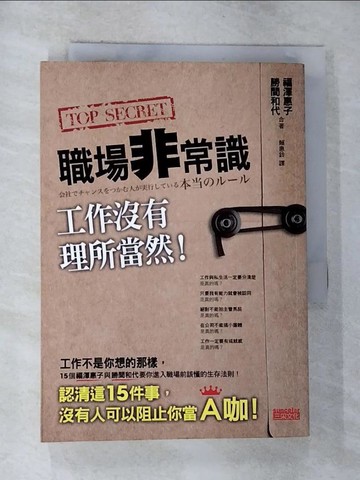 【書寶二手書T9／財經企管_G7O】職場非常識-工作沒有理所當然_賴惠鈴, 勝間和代