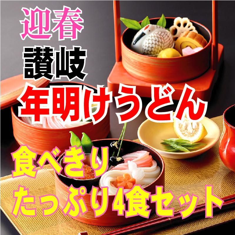 発送開始 送料無料 年明けうどん 4食 麺つゆ付きセット お正月 お節料理 お祝い