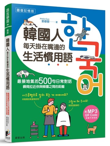 韓國人每天掛在嘴邊的生活慣用語：最接地氣的500句日常對話，瞬間拉近你與韓國之[二手書_良好]