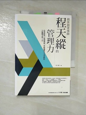 【書寶二手書T8／財經企管_XJN】創客創業導師程天縱的管理力：企業經營、新創發展、掌握趨勢不可或缺的28個觀念與工具_程天縱
