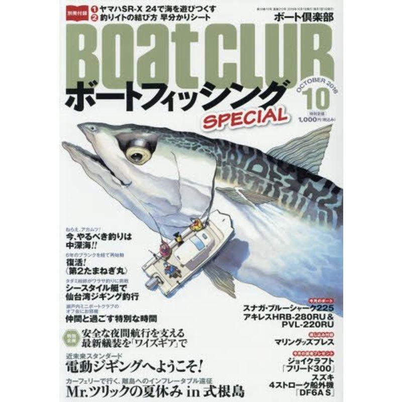 BOAT CLUB(ボートクラブ) 2016年 10 月号 雑誌