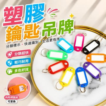 【MT】台灣現貨 鑰匙牌 鑰匙圈吊牌 可手寫 彩色鑰匙圈 名牌 分類牌 號碼牌 可標記 塑膠鑰匙圈 分類掛牌