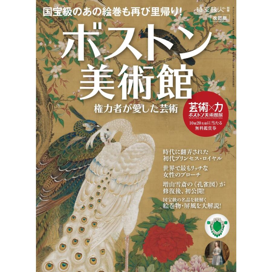 時空旅人別冊 改訂版 ボストン美術館 ー権力者が愛した芸術ー 電子書籍版   時空旅人別冊編集部