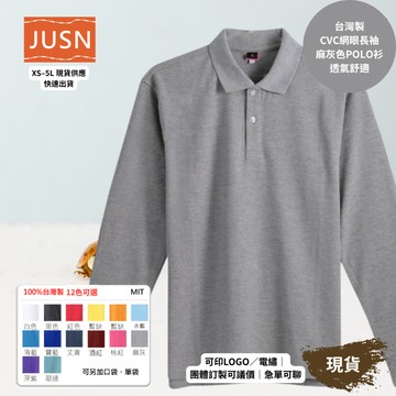 【台灣製長袖網眼POLO衫-麻灰色】透氣CVC 網眼耐磨｜團體服／工作服／制服必備｜12色 XS-5L 現貨快速出貨
