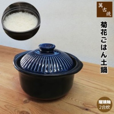 萬古焼 菊花 ごはん鍋 瑠璃釉 ＜2合炊き＞ 【クーポン配布中】【取寄品