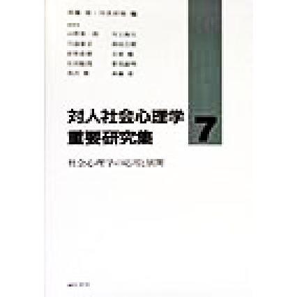 対人社会心理学重要研究集(７) 社会心理学の応用と展開／斉藤勇(著者),山際勇一郎(著者),川上和久(著者),川浦康至(著者),西田公昭(著者),釘