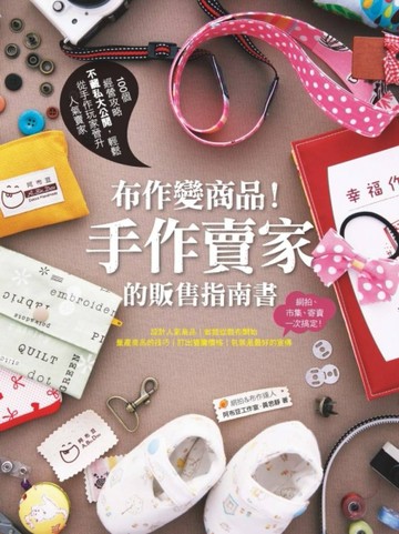 布作變商品！手作賣家的販售指南書【二手書_良好】TAAZE讀冊生活
