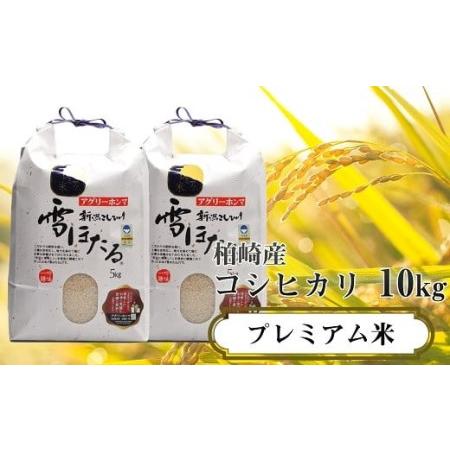 ふるさと納税 甘味の強いプレミアム米 新潟県認証特別栽培米 コシヒカリ 無洗米 10kg（5kg×2袋） [C396] 新潟県柏崎市