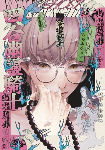 四谷幽靈騎士（全）[二手書_近全新]