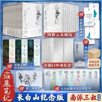 【青檸書城】典藏紀念版《盜墓筆記．長白山紀念版 》全九冊 南派三叔 著