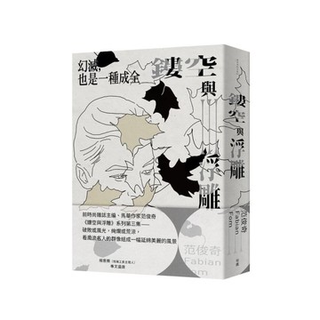 鏤空與浮雕(Ⅲ)幻滅，也是一種成全