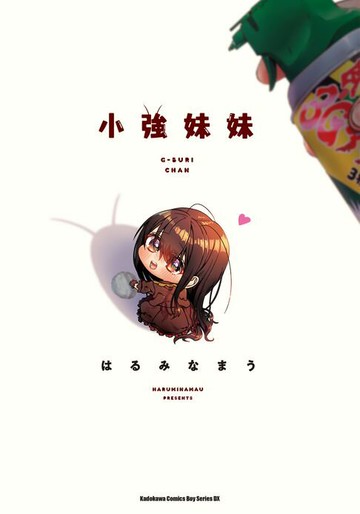 【電子書】小強妹妹