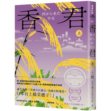香君(上)來自西方的少女