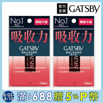 GATSBY 超強力吸油面紙70枚入(2入組)