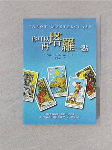 【書寶二手書T1／星相_YON】你可以再塔羅一點_許慈倩, 保羅．凡頓史密斯