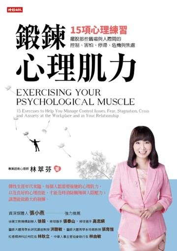 鍛鍊心理肌力：15項心理練習，擺脫那些職場與人際間的控制、害怕、停滯、危機與[二手書_良好]