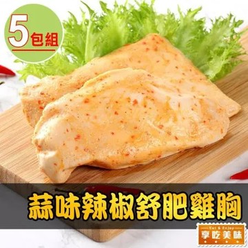 【愛上美味】超嫩蒜味辣椒舒肥雞胸5包(180g±10%/包)