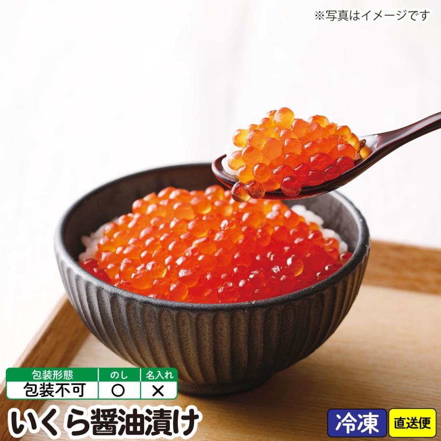  御歳暮 お歳暮 おせいぼ お年賀 手土産 ごあいさつ ご自宅用 北海道産 いくら醤油漬け