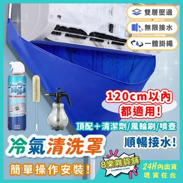 [簡單操作安裝！24H台灣出貨] 冷氣清洗罩 洗冷氣 冷氣清洗 冷氣清潔 空調清洗罩 冷氣清潔組 冷氣清洗組 空調清洗
