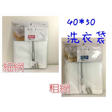 【Fun心玩】台灣製 40*50 洗衣袋 細網 粗網 角型 可洗 外套 牛仔褲 內衣 內褲 衣服 生活用品 SGS檢驗合格