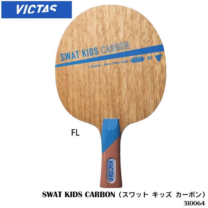 卓球ラケット VICTAS 310064 スワット キッズ カーボン（SWAT CARBON