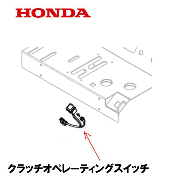 HONDA 除雪機 用 クラッチオペレーティングスイッチASSY HSL2511