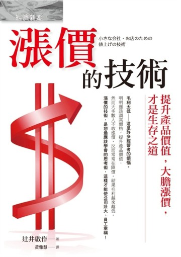 漲價的技術：提升產品價值，大膽漲價，才是生存之道[二手書_普通]