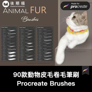 Procreate筆刷90枚動物皮毛毛髮捲毛直毛筆刷 ipad繪畫素材