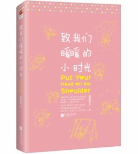 小説  致我們暖暖的小時光 中国版　Put Your Head on My Shoulder 　趙乾乾　あったかいロマンス