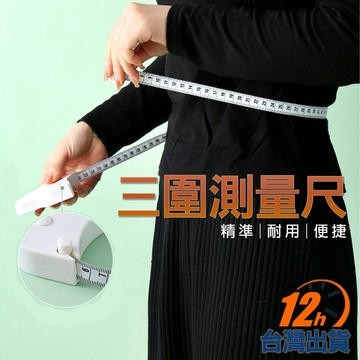 【台灣12h出貨】三圍量尺 腰圍量尺 軟尺 布尺 軟尺 皮尺 捲尺 量尺 隨身量尺 自動回收 高精度測量 現貨 發票