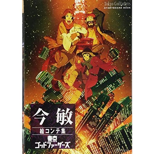 今敏絵コンテ集東京ゴッドファーザーズ 今敏