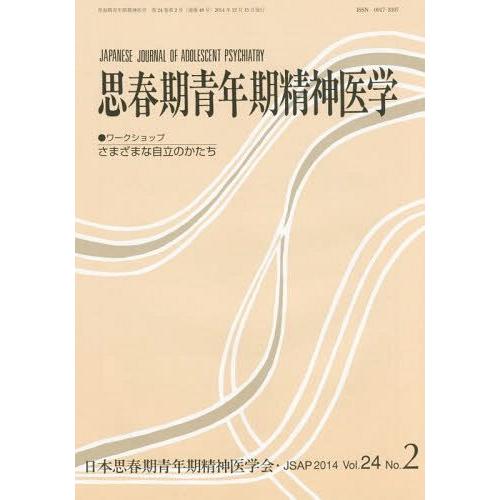 思春期青年期精神医学 第24巻第2号