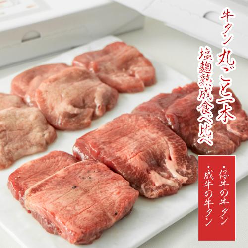 牛タン　仙台銘品　熟成牛タン　食べ比べ　牛タン丸ごと一本塩麹熟成食べ比べ「仔牛の牛タン・成牛の牛タン」