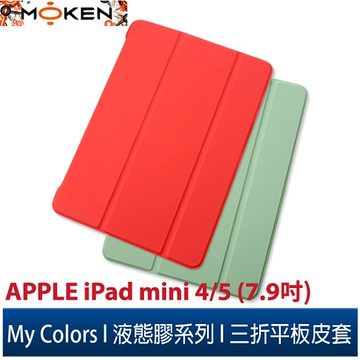 【默肯國際】My Colors液態膠系列 APPLE iPad mini 4/5 (7.9吋)新液態矽膠 休眠喚醒 三折平板保護殼