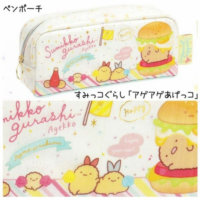 筆箱 小学校 女子 ペンケース ファスナー すみっコぐらし アゲアゲあげっコ すみっこぐらし すみっこ 女の子 ペンポーチ かわいい おしゃれ 文具 文房具 通販 Lineポイント最大0 5 Get Lineショッピング