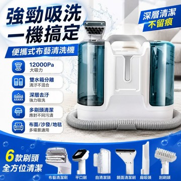 桃園出貨🔥新品上市🛒多功能布藝清洗機」布藝清洗機 地毯清洗機 沙發清潔機 地墊清洗 噴抽吸一體 汽車坐墊清潔