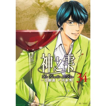 神之雫(34)_Readmoo讀墨電子書