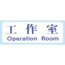 【新潮指示標語系列】EK貼牌-工作室EK-349/個【APP滿額下單10%點數(單一帳號最高5000點)】1/31止