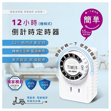 Dr.AV~12小時到計時安全定時器(機械式)TM-2502(1入) 聖岡科技