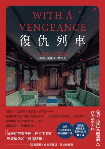 復仇列車【二手書_近全新】TAAZE讀冊生活