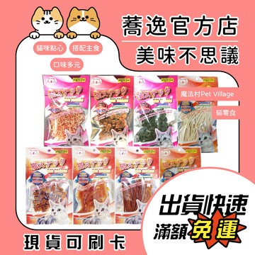 魔法村 Pet Village 驕傲貓 貓零食 貓咪零食 鱈魚香絲 肉條 寵物零食